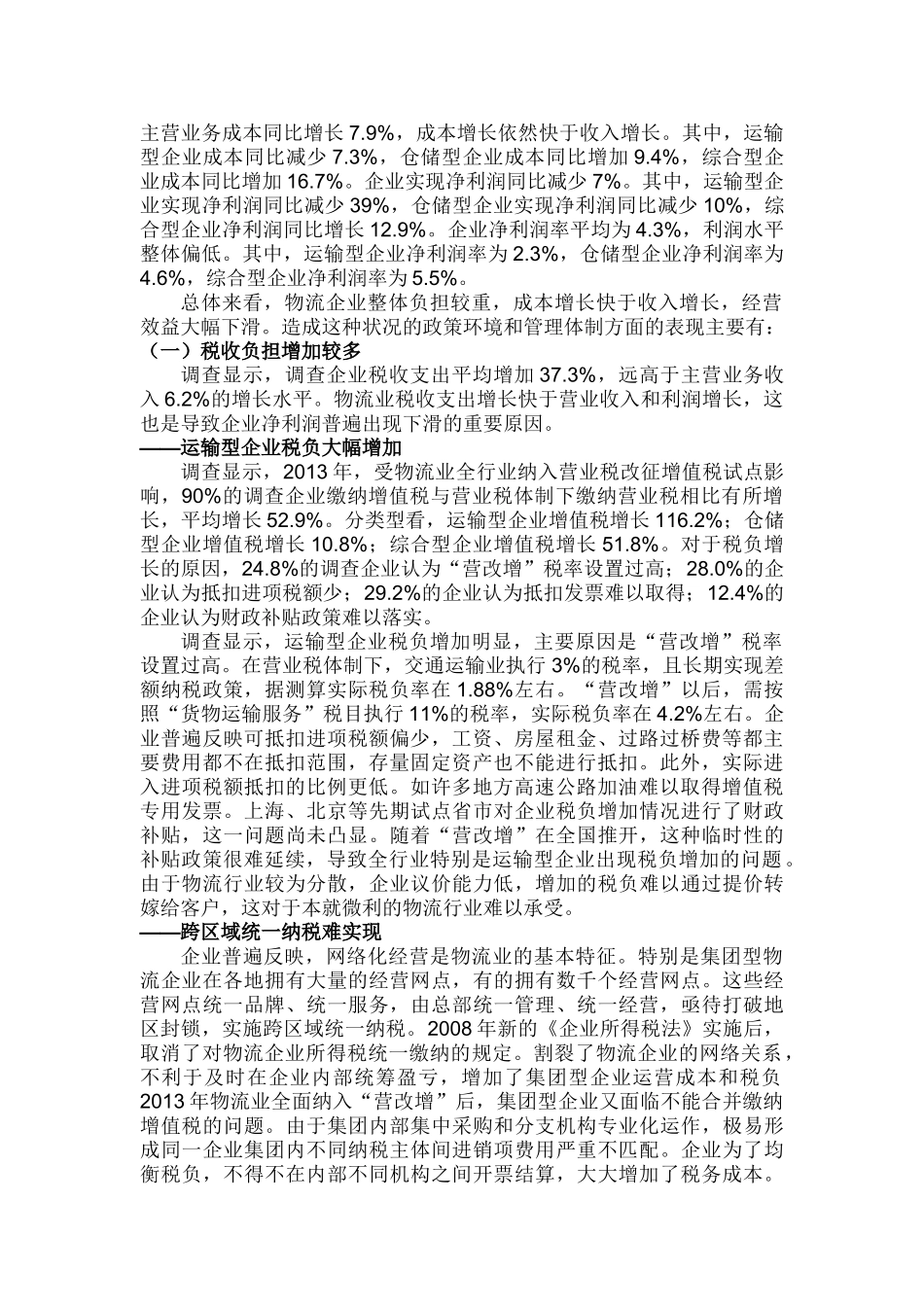物流企业现状解读税收政策解读_第2页