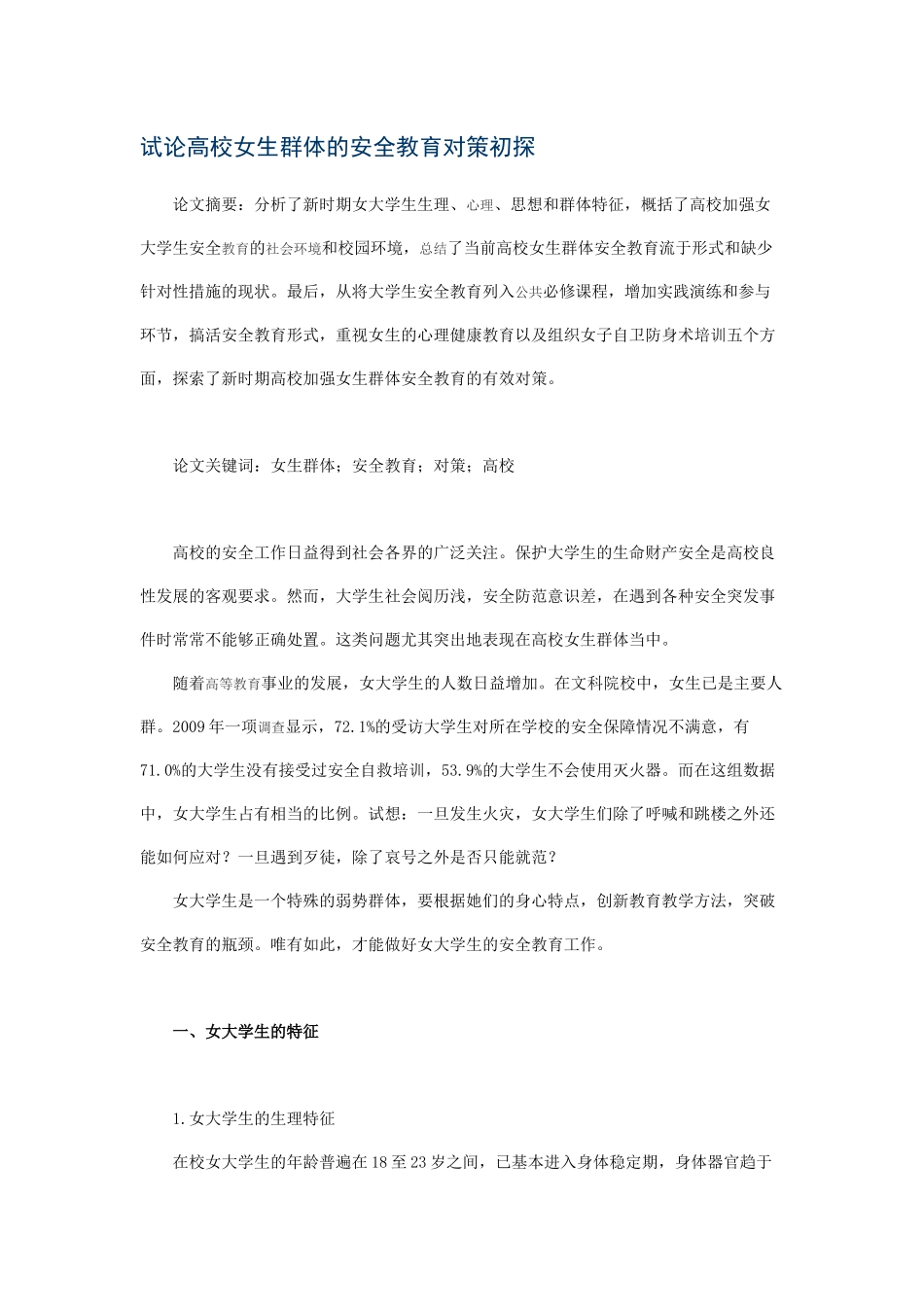 试论高校女生群体的安全教育对策初探_第1页