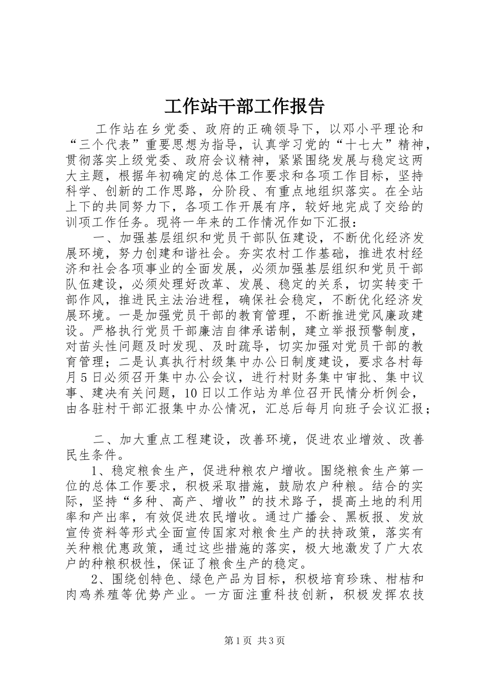 工作站干部工作报告_第1页