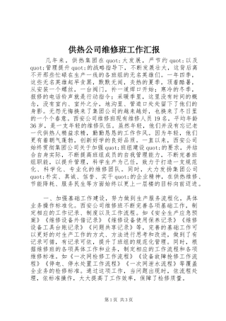 供热公司维修班工作汇报