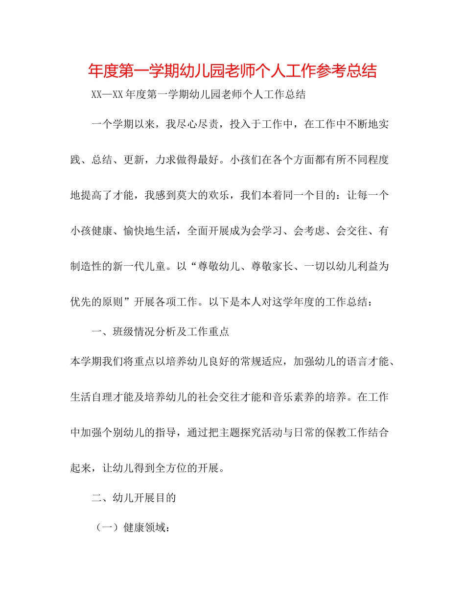 2021年度第一学期幼儿园教师个人工作参考总结_第1页