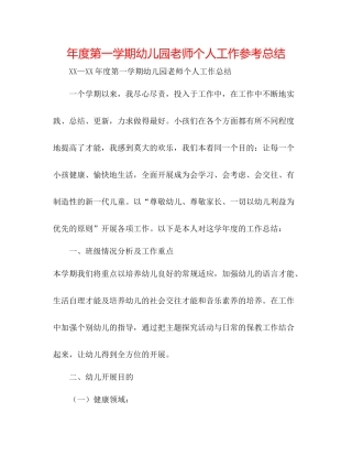 2021年度第一学期幼儿园教师个人工作参考总结