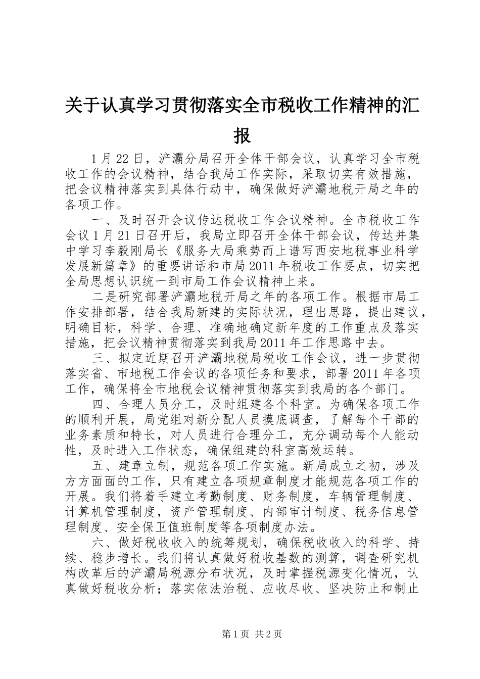 关于认真学习贯彻落实全市税收工作精神的汇报_第1页