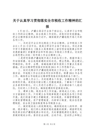 关于认真学习贯彻落实全市税收工作精神的汇报