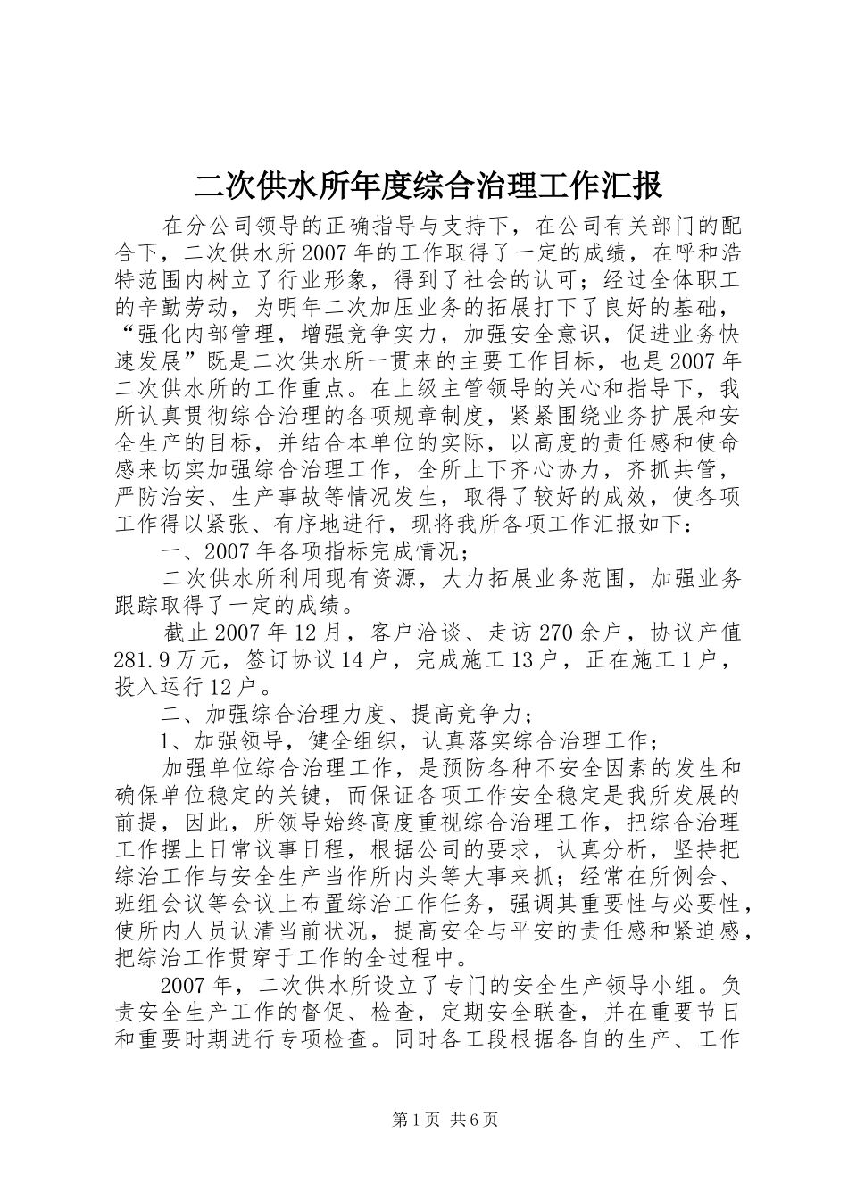 二次供水所年度综合治理工作汇报_第1页