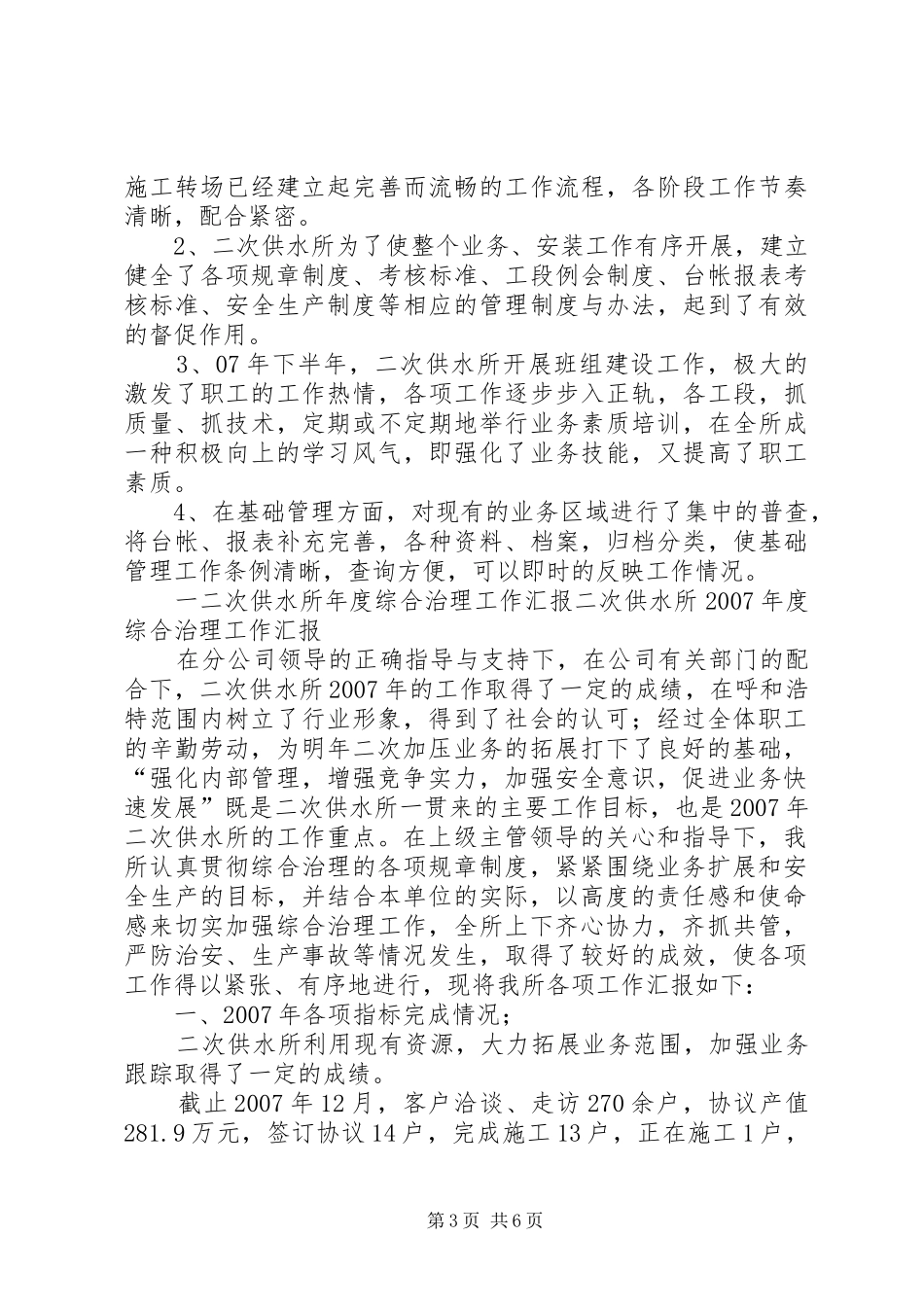 二次供水所年度综合治理工作汇报_第3页