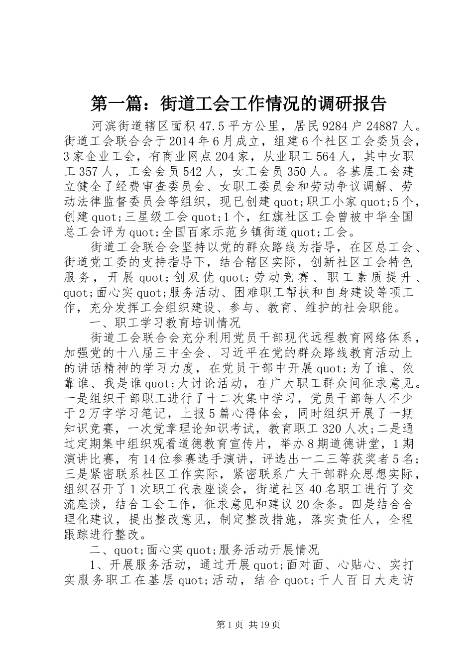 第一篇：街道工会工作情况的调研报告_第1页