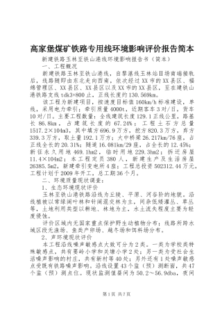 高家堡煤矿铁路专用线环境影响评价报告简本