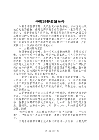 干部监督调研报告