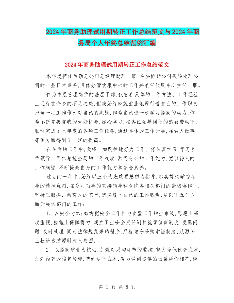 2024年商务助理试用期转正工作总结范文与2024年商务局个人年终总结范例汇编_第1页