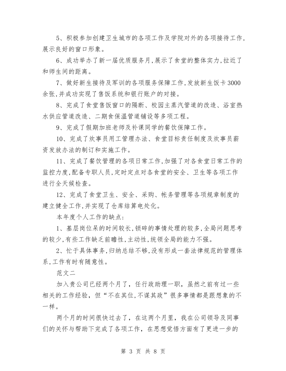 2024年商务助理试用期转正工作总结范文与2024年商务局个人年终总结范例汇编_第3页