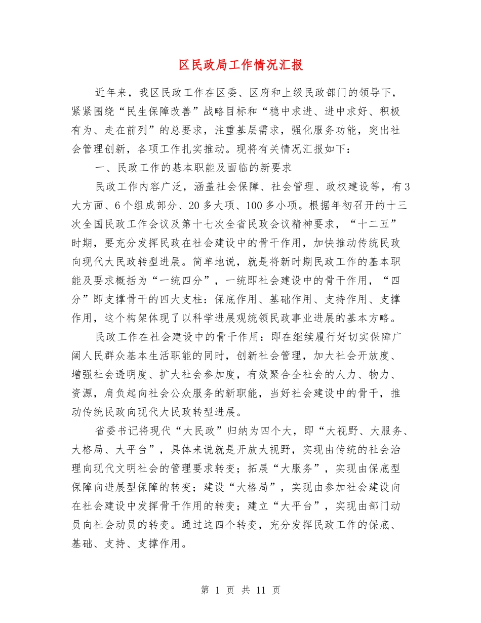 区民政局工作情况汇报_第1页