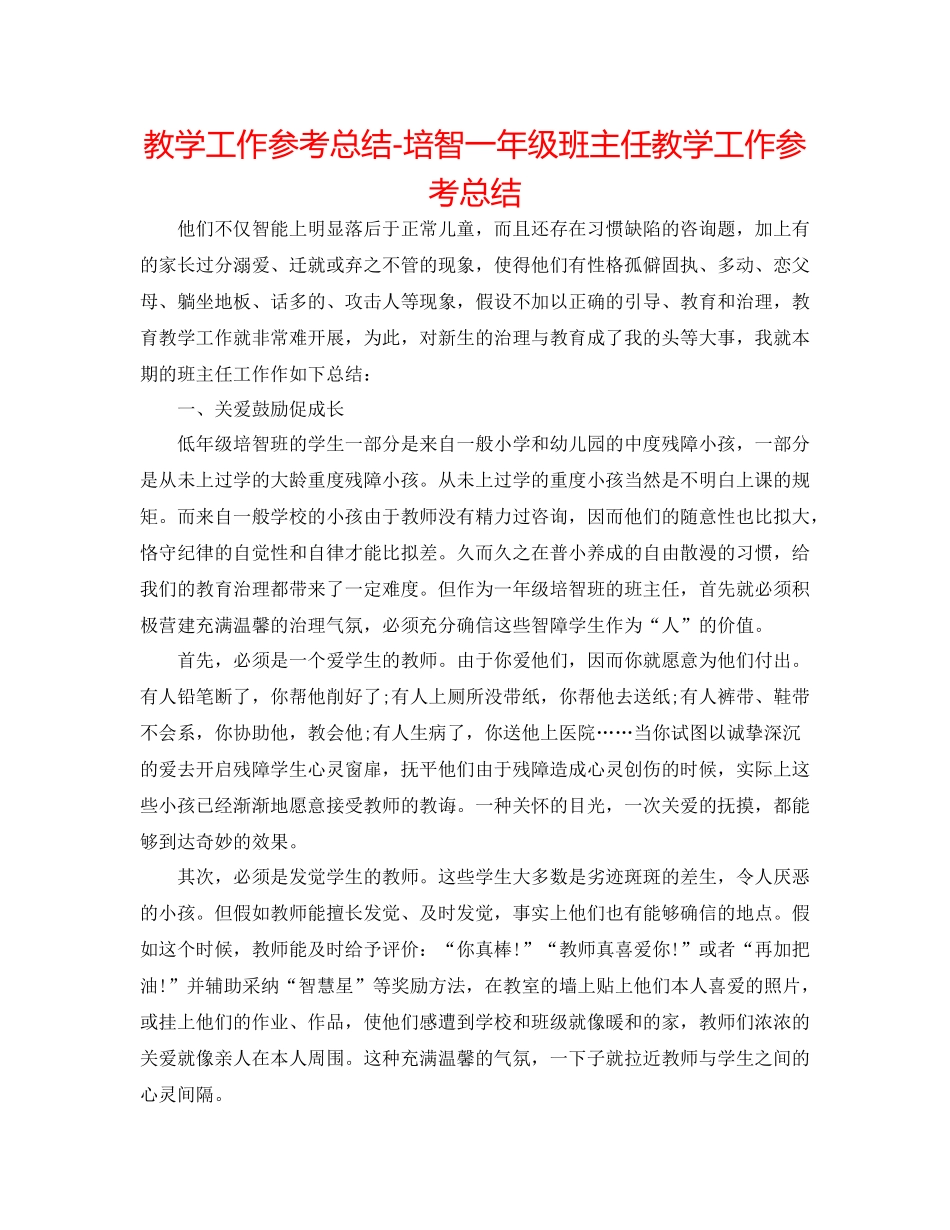 教学工作参考总结培智一年级班主任教学工作参考总结_第1页