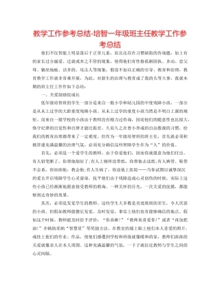 教学工作参考总结培智一年级班主任教学工作参考总结