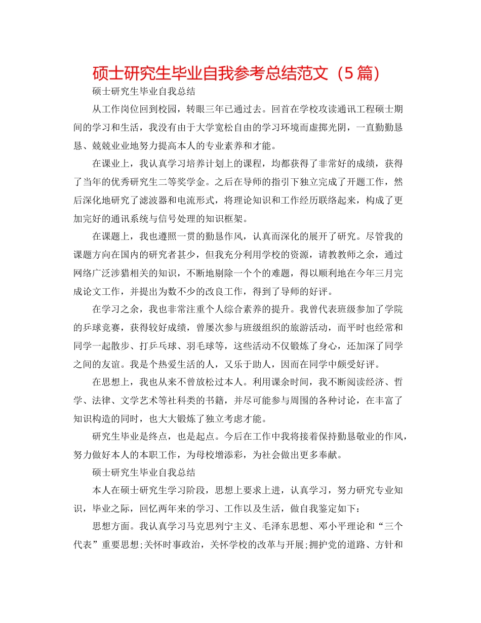 硕士研究生毕业自我参考总结范文（5篇）_第1页