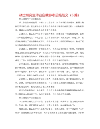 硕士研究生毕业自我参考总结范文（5篇）