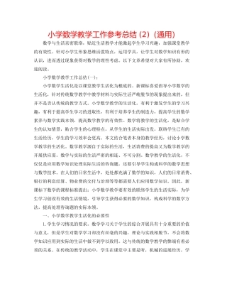 小学数学教学工作参考总结2)（通用）