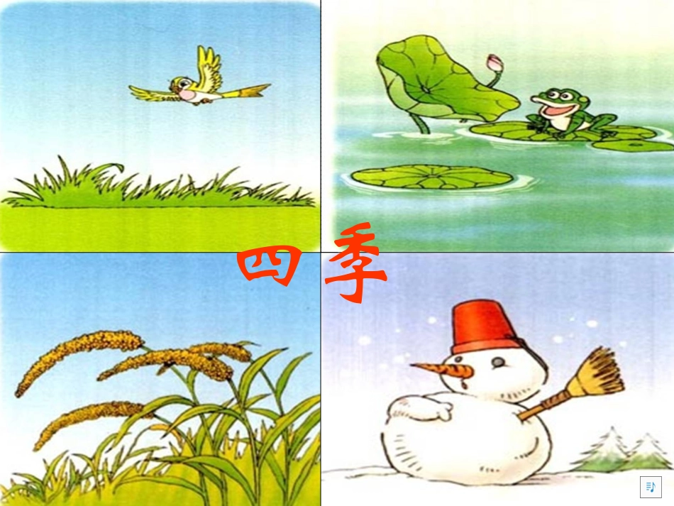 人教版一年级语文上册课文(一)2《四季》课件 (2)_第1页