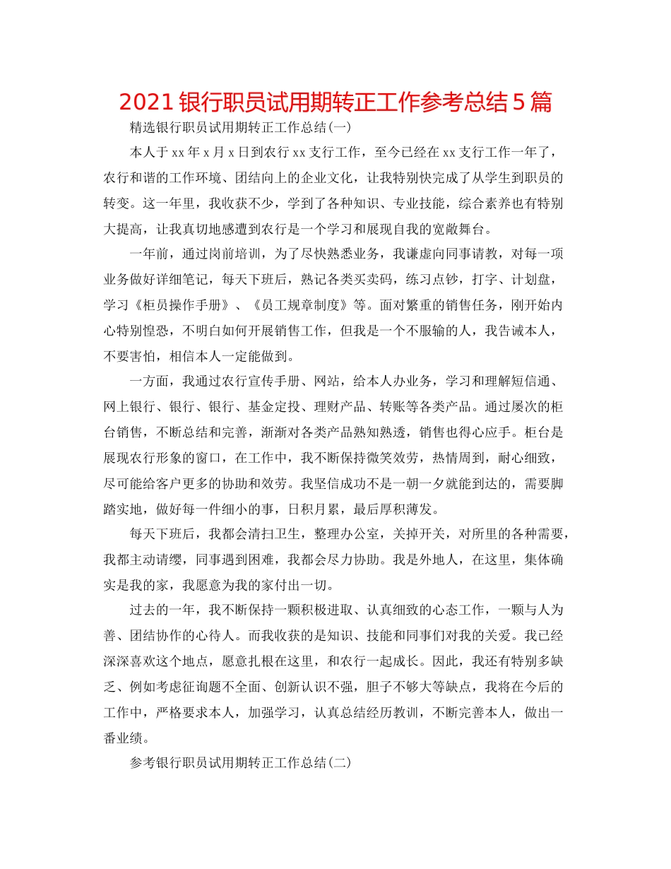 银行职员试用期转正工作参考总结5篇_第1页