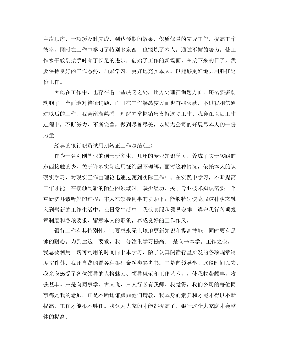 银行职员试用期转正工作参考总结5篇_第3页