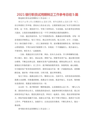 银行职员试用期转正工作参考总结5篇