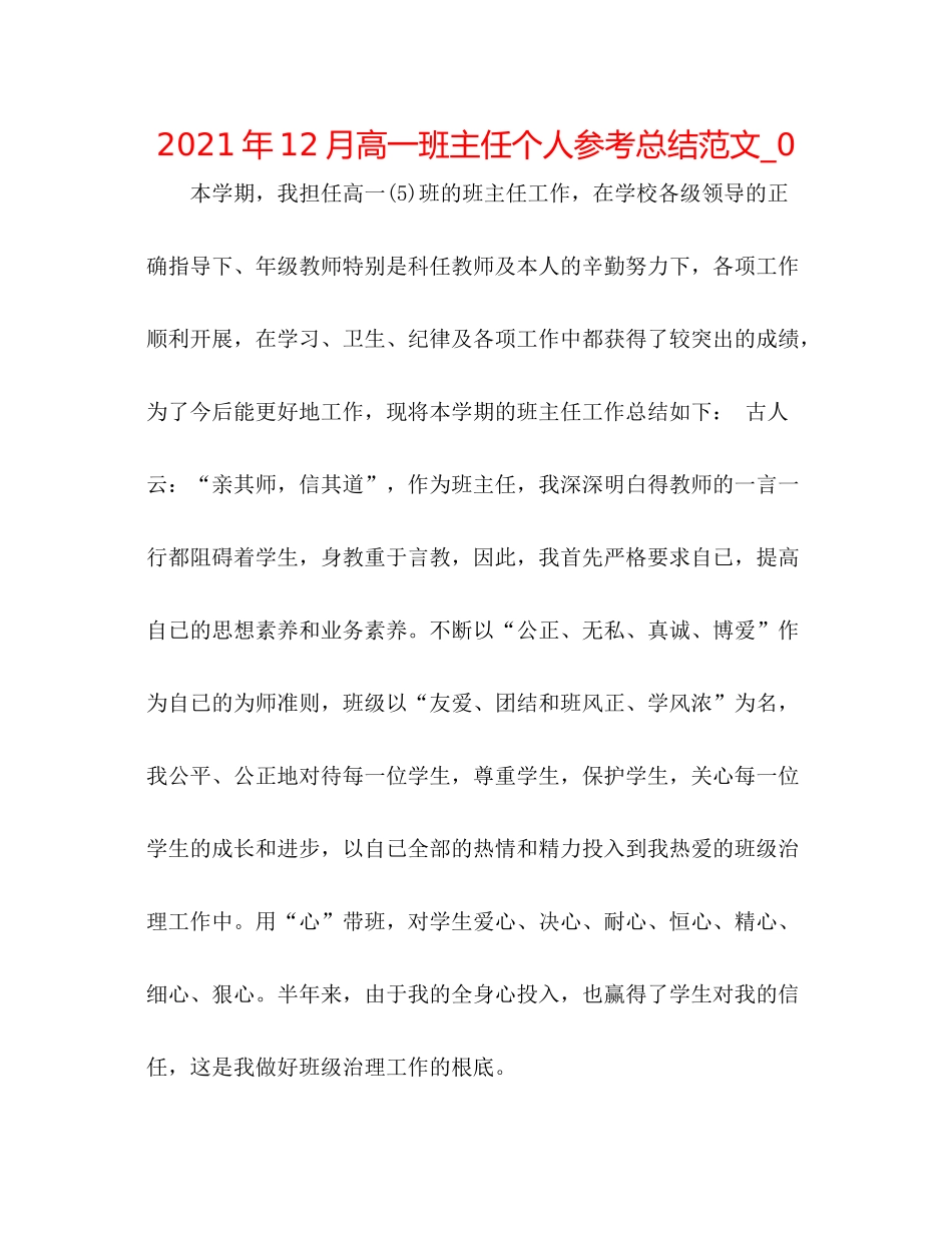 2021年12月高一班主任个人参考总结范文_0_第1页