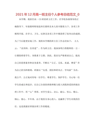 2021年12月高一班主任个人参考总结范文_0