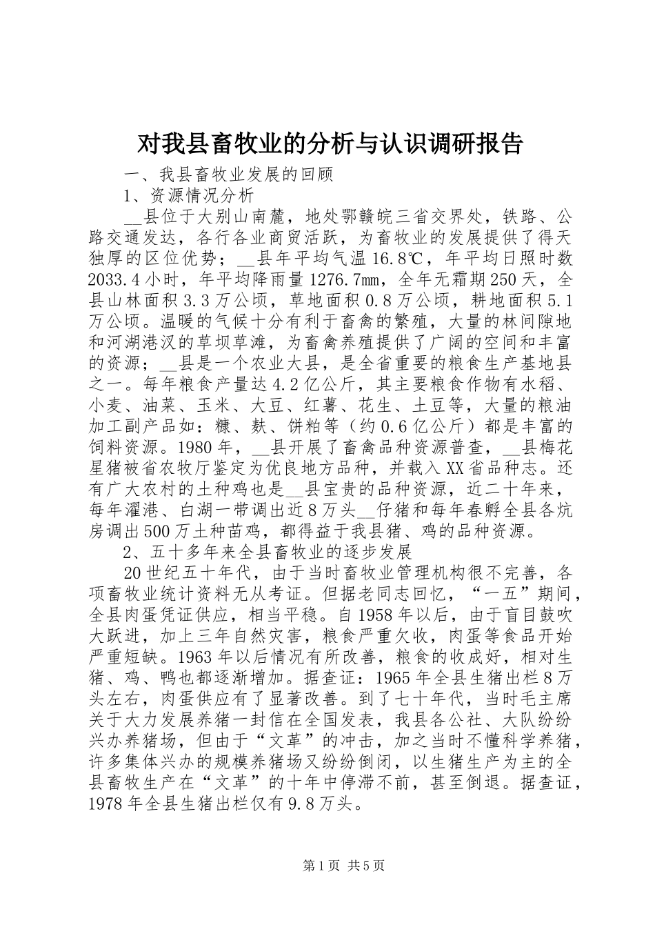 对我县畜牧业的分析与认识调研报告_第1页