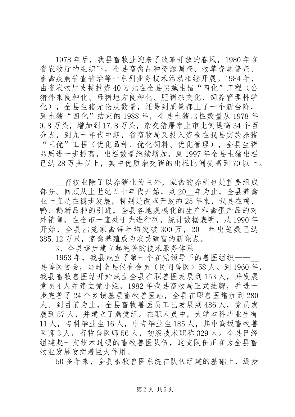 对我县畜牧业的分析与认识调研报告_第2页