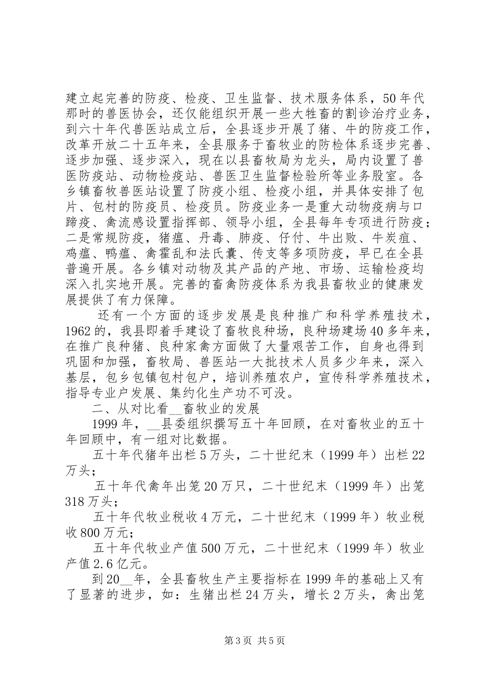 对我县畜牧业的分析与认识调研报告_第3页