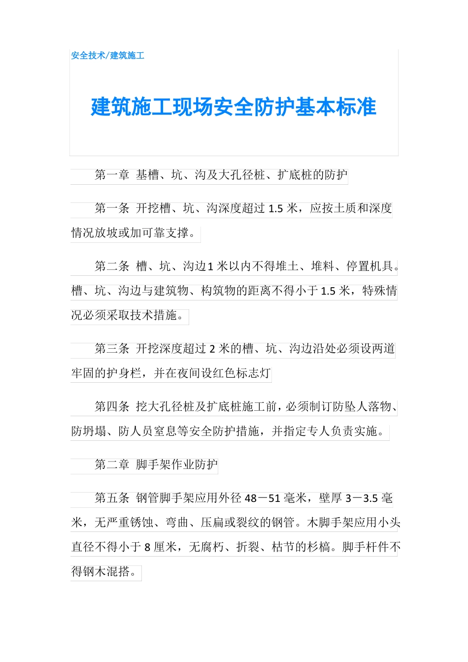建筑施工现场安全防护基本标准_第1页