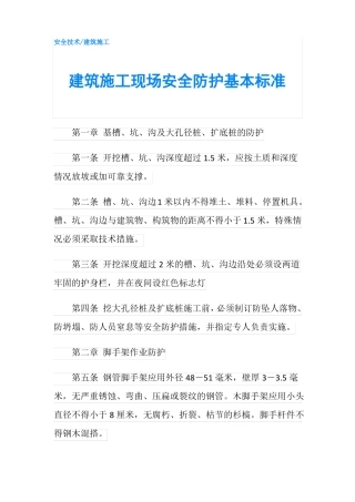 建筑施工现场安全防护基本标准