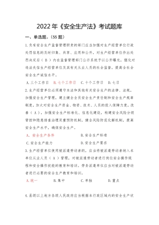 2022年安全生产法考试题库及答案
