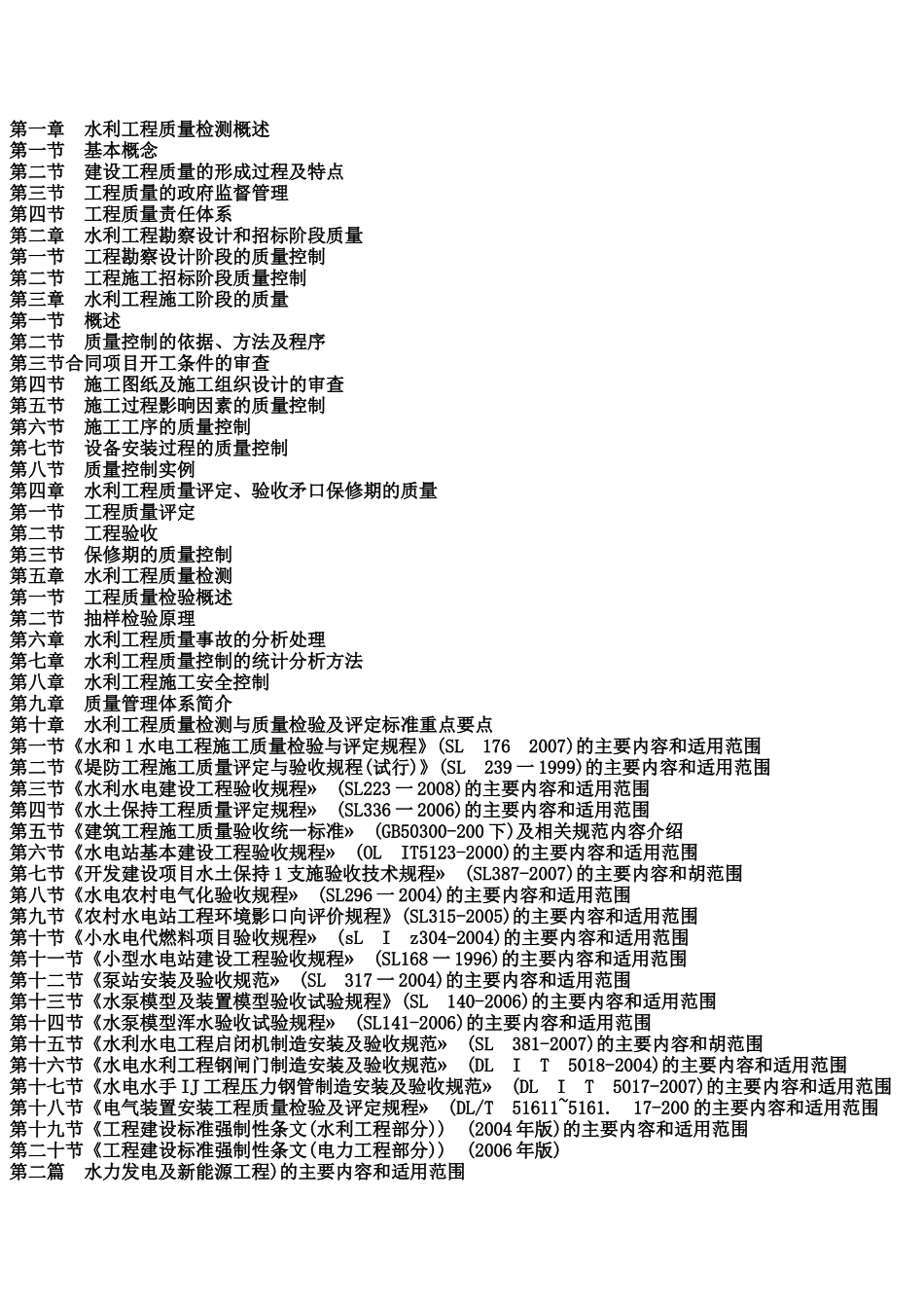 水利工程建设安全生产监督管理规定与工程施工质量检测检验标准实用指导手册_第3页