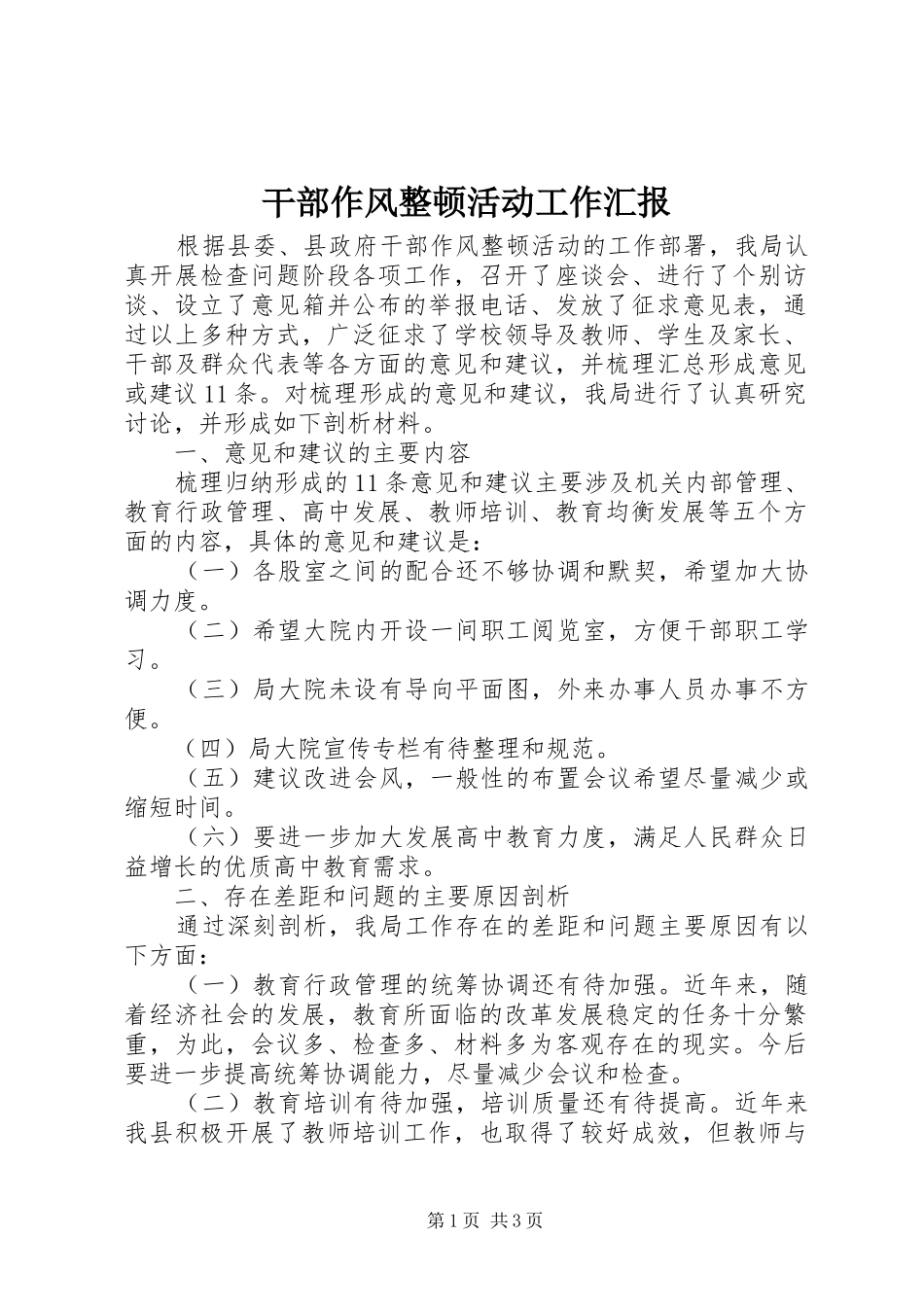 干部作风整顿活动工作汇报_第1页