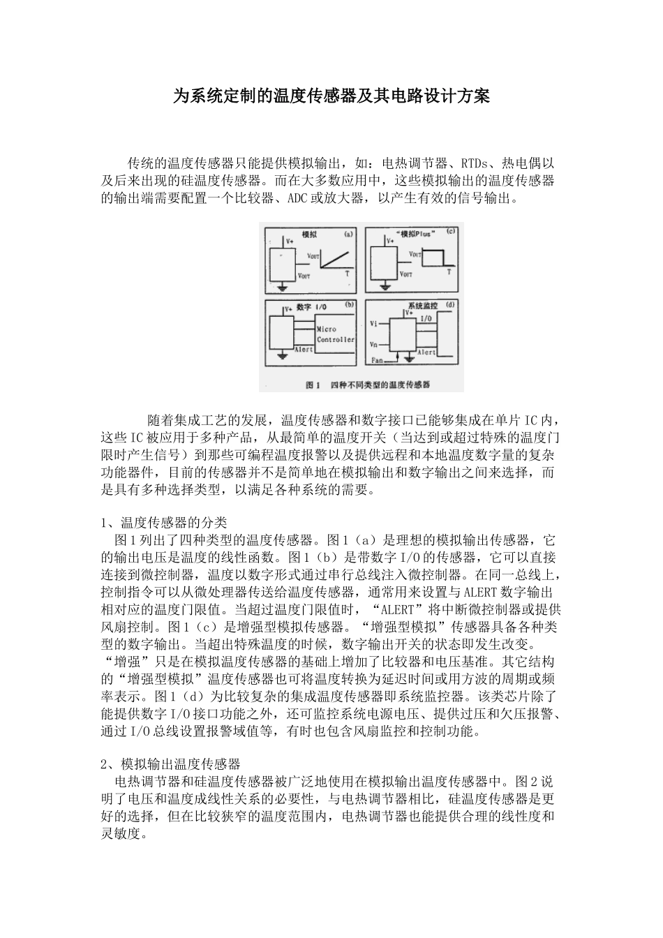 为系统定制的温度传感器及其电路设计方案_第1页