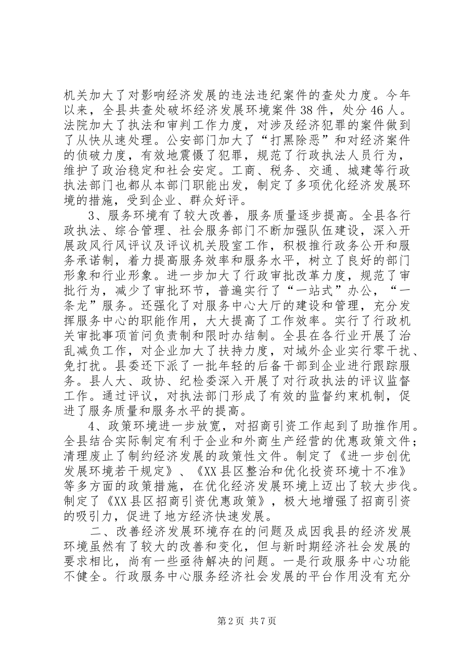 关于进一步优化经济发展环境的调研报告_第2页