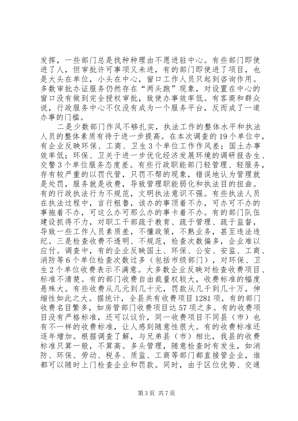 关于进一步优化经济发展环境的调研报告_第3页