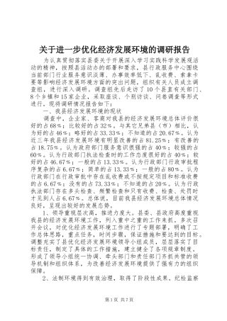 关于进一步优化经济发展环境的调研报告