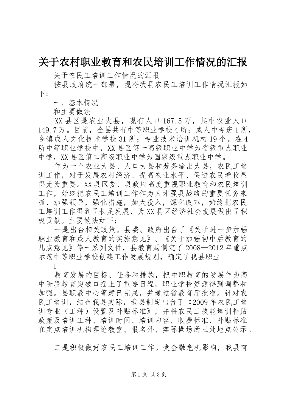关于农村职业教育和农民培训工作情况的汇报_第1页