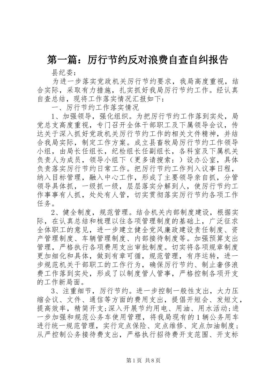 第一篇：厉行节约反对浪费自查自纠报告_第1页