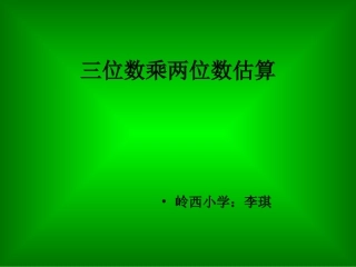三位数乘两位数估算