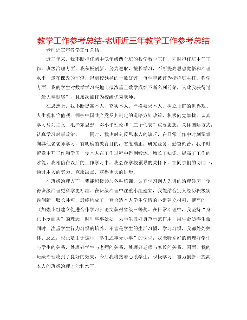 教学工作参考总结教师近三年教学工作参考总结_第1页