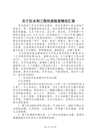 关于区水利工程汛前检查情况汇报