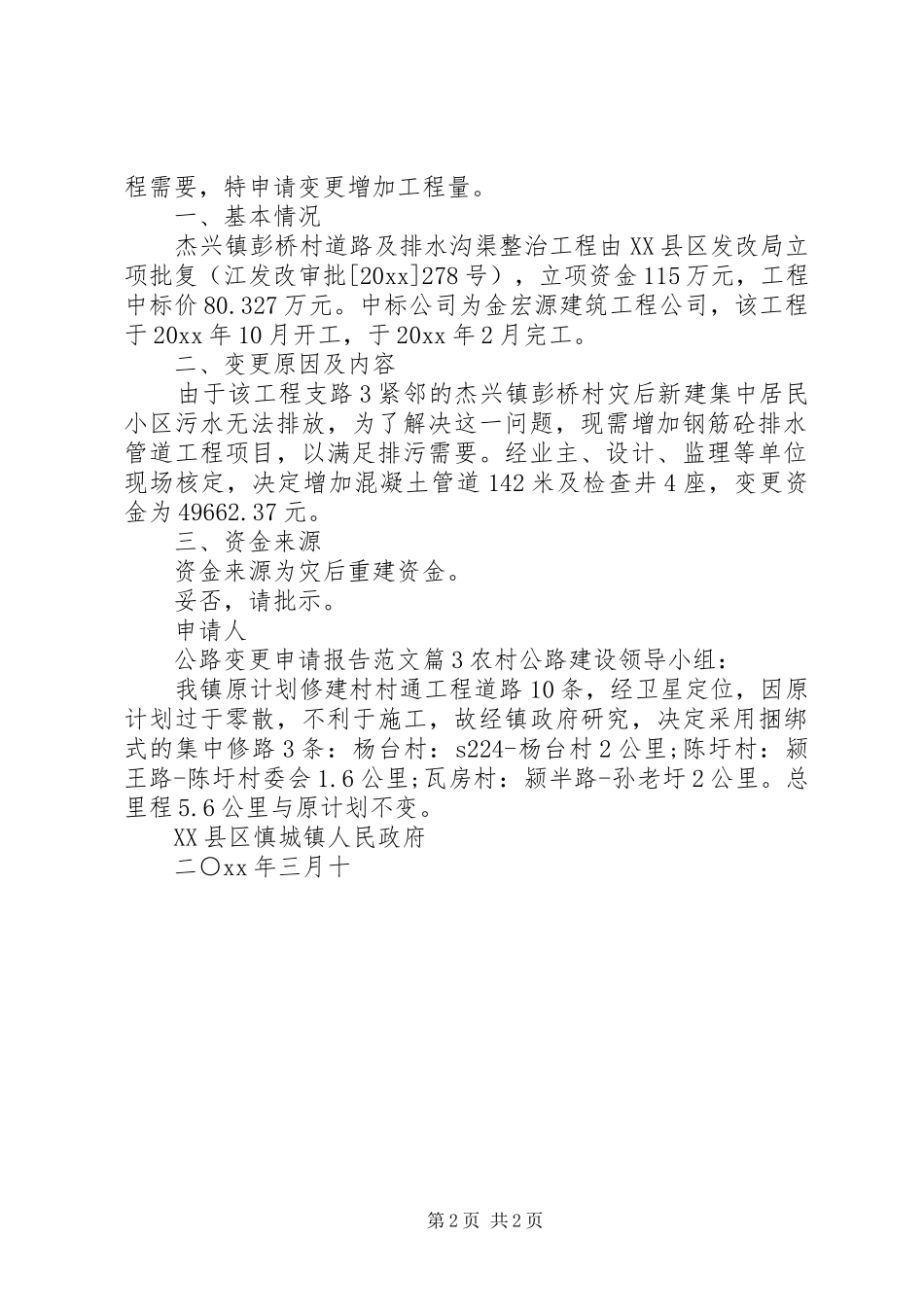 公路变更申请报告范文_第2页