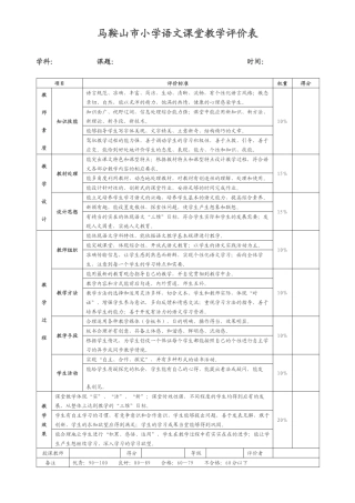 马鞍山市小学语文课堂教学评价表