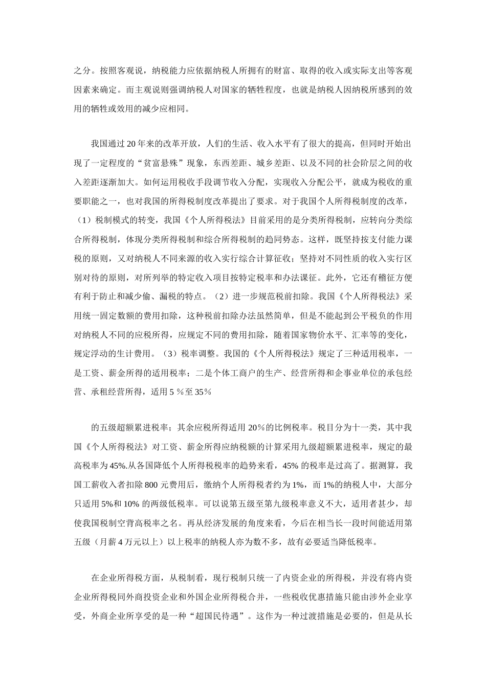 所得税法改革与社会公平_第3页