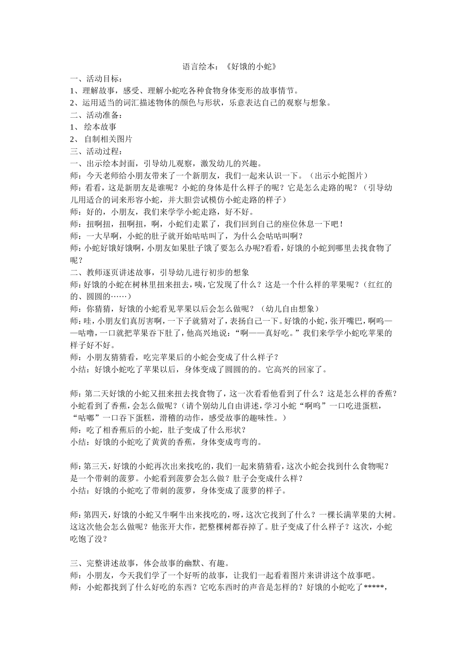 语言绘本好饿的小蛇教案_第1页