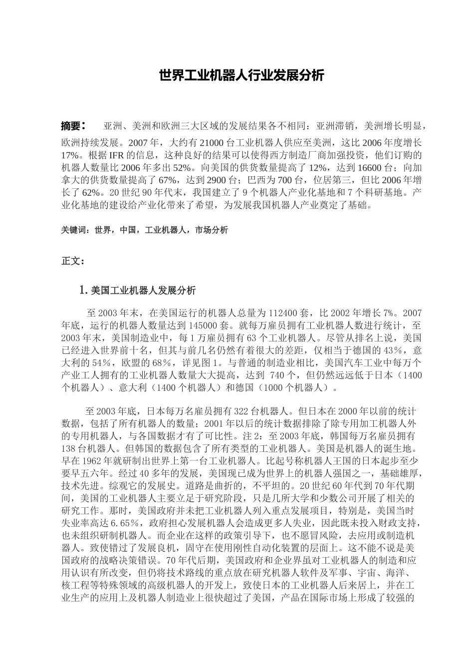 世界工业机器人行业发展分析_第1页
