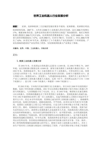 世界工业机器人行业发展分析